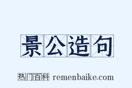 景公造句是什么意思的图片